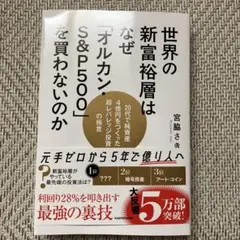 世界の新富裕層はなぜ「オルカン・S&P500」を買わないのか 20代で純資産4…