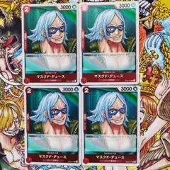 マスクド・デュース　Ｒ４枚セット ワンピースカード