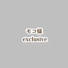 モコ様用☆専用ページ