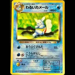 【旧裏・◇】わるいカメール LV.22（状態B）第4弾 ロケット団