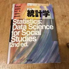 統計学: 社会科学のためのデータサイエンス 2版