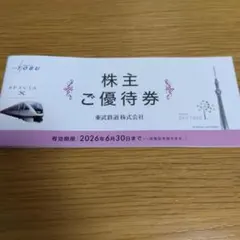 東武鉄道 株主ご優待券 2026年まで有効