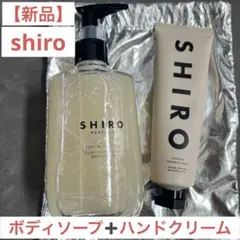 SHIRO パフュームハンドケアキット（クレイハンドソープ＆ハンド美容液