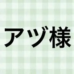 ゆうちゃん様専用。 - メルカリ