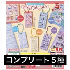 サンリオキャラクターズ ボンボンドロップ ミニチュアチャーム コンプリートセット