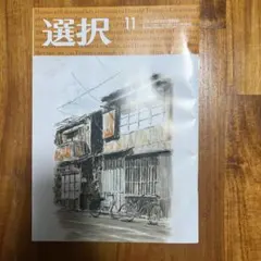 選択　11月号