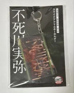 鬼滅の刃 無限城編 第一章 スライドアクリルキーホルダー 不死川実弥のサムネイル