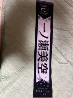 乃木坂46 一ノ瀬美空 タオル 12th BIRTHDAY LIVE