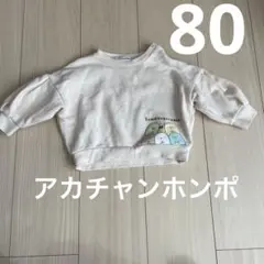 トレーナー　80 すみっコぐらし　アカチャンホンポ