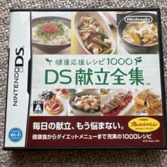健康応援レシピ1000 DS献立全集 DSソフト
