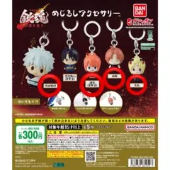 銀魂　めじるしアクセサリー　セミコンプ　銀時　神楽　神威　月詠　4種セット