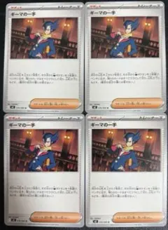 ポケモンカードゲーム　インフェルノX ギーマの一手　4枚