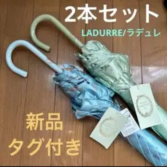 【2本組】LADUREE ラデュレ 二本 雨傘 長傘 青 緑 60cm グリーン