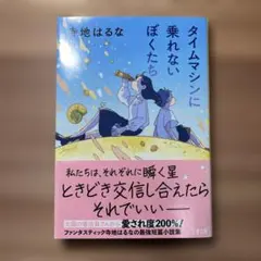 タイムマシンに乗れないぼくたち