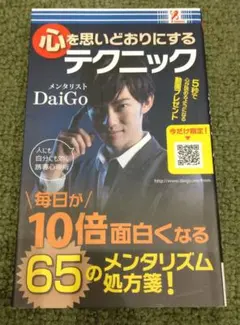 心を思いどおりにするテクニック DaiGo