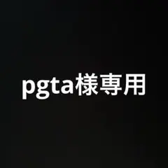 phta様専用