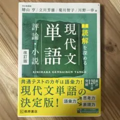 読解を深める現代文単語評論・小説