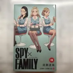 SPY×FAMILY ⑬