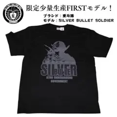 Tシャツ限定少量生産 亜斗路SILVER BULLET Soldier BL L