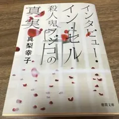 インタビュー・イン・セル 殺人鬼フジコの真実 真梨幸子