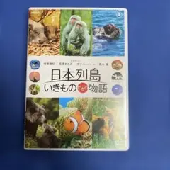 日本列島 いきものたちの物語('12映画「日本列島 いきものたちの物語」製作委…