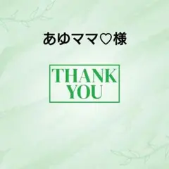あゆママ♡様★専用ページ