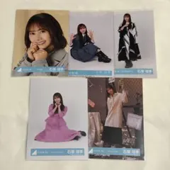 日向坂46 石塚瑶季 生写真 まとめ売り