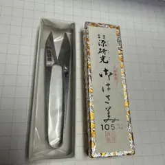 源研光 105mm 糸切りばさみ
