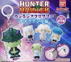 HUNTER×HUNTER めじるしアクセサリー キメラアント編 全5種 コンプ