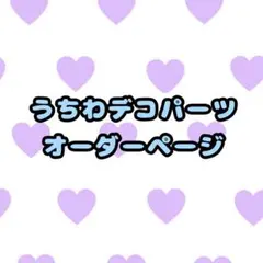 うちわデコパーツオーダー