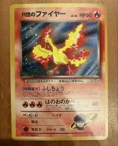 R団のファイヤー