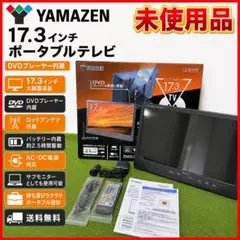 未使用 山善 17.3インチ ポータブルテレビ DVD PTV-DVD173C - メルカリ