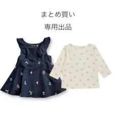 2点まとめ買い専用出品