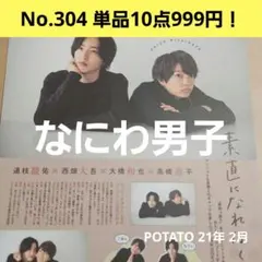 POTATO 21年 2月 切り抜き 大橋和也 長尾謙杜 高橋恭平 道枝駿佑 他