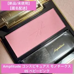 【新品】Amplitude コンスピキュアス モノチークス 05 ベビーピンクのサムネイル