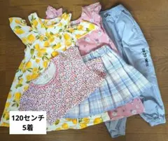 女の子　120センチ　まとめ売り　5着