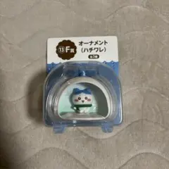 エニマイくじ ちいかわ F賞 ハチワレ オーナメント