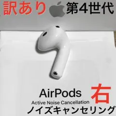 【訳あり】Apple AirPods 第4世代 ANC 右耳のみ