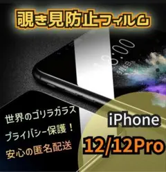 プライバシー保護★【iPhone12/12Pro】覗き見防止ガラスフィルム
