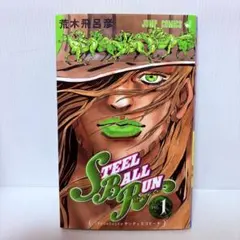 M*J様 Steel Ball Runスティールボールラン 全巻 初版 楽天市場】[新品]STEEL BALL RUN スティール・ボール・ラン [文庫版](1