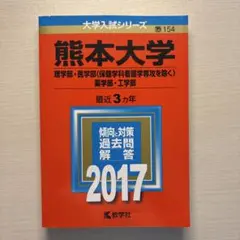 2026年最新】赤本 熊本大学の人気アイテム - メルカリ