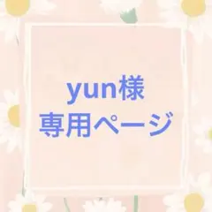 yun様　専用ページ