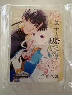非売品⭐︎花とゆめ懸賞当選⭐︎音久無　狼皇子と嘘つきな結婚アクスタ　未開封