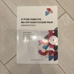 セメスターのロシア語