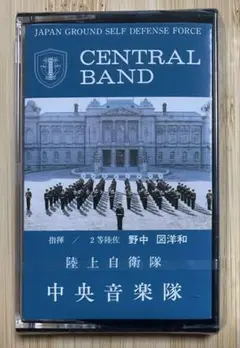 CENTRAL BAND 陸上自衛隊中央音楽隊