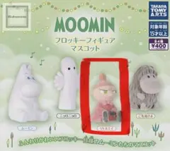 ムーミン フロッキー フィギュアマスコット　リトルミイ