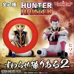 HUNTER×HUNTER すわらせ隊りある2 クラピカ
