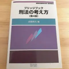 ブリッジブック　刑法の考え方　【第4版】