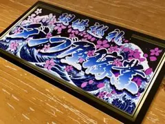 D1194.【金鯉×大和魂】大型 ナンバー】プレート デコトラ アンドン 