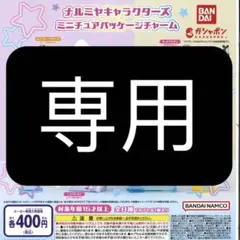 ナルミヤキャラクターズ ミニチュアパッケージチャーム